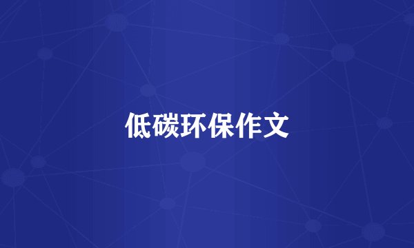 低碳环保作文