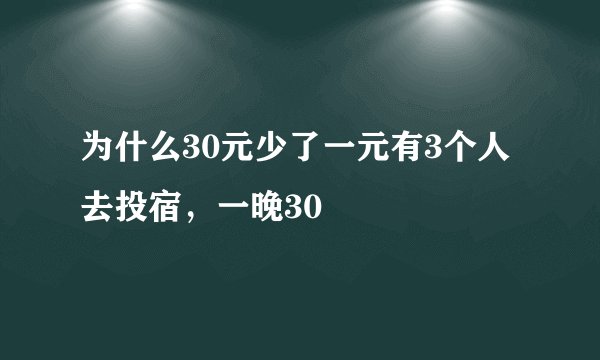 为什么30元少了一元有3个人去投宿，一晚30