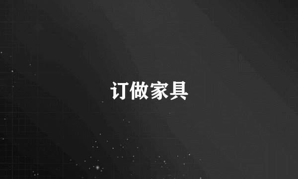 订做家具