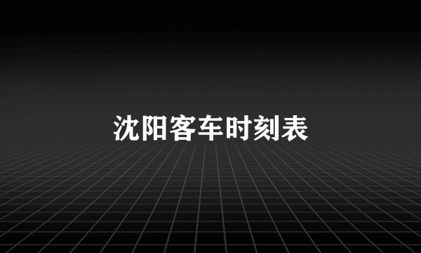 沈阳客车时刻表