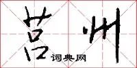 莒州