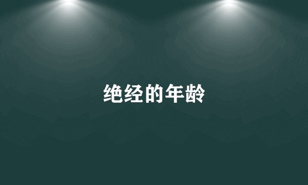 绝经的年龄