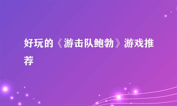 好玩的《游击队鲍勃》游戏推荐