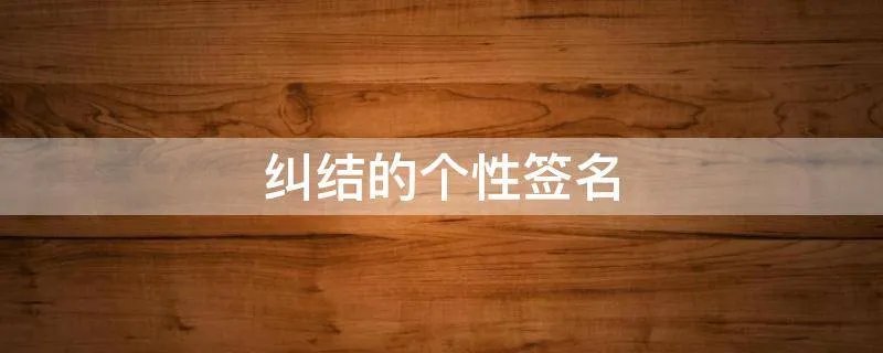 纠结的个性签名