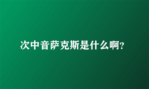 次中音萨克斯是什么啊?