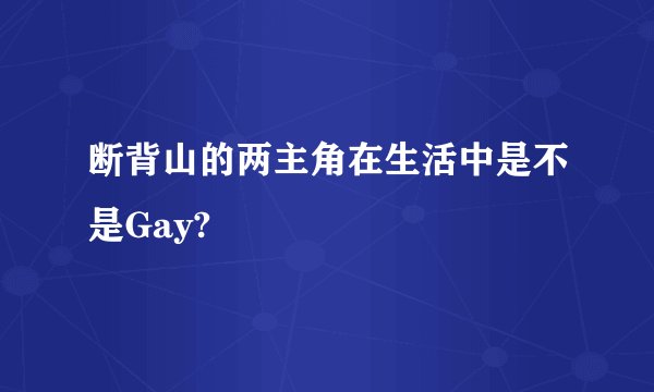 断背山的两主角在生活中是不是Gay?