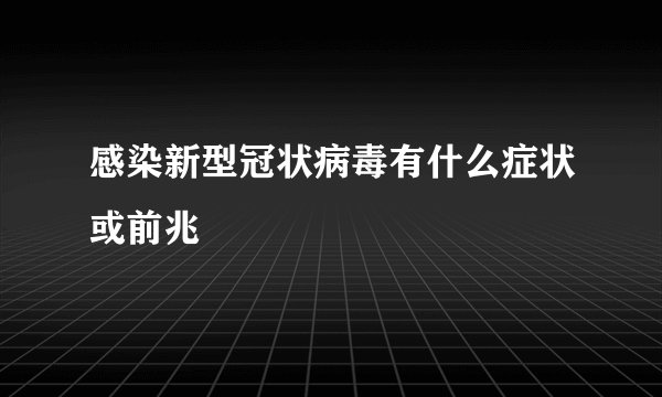 感染新型冠状病毒有什么症状或前兆