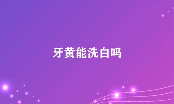 牙黄能洗白吗