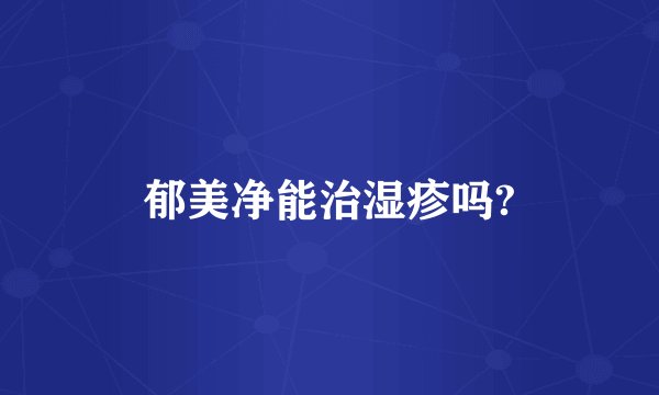 郁美净能治湿疹吗?