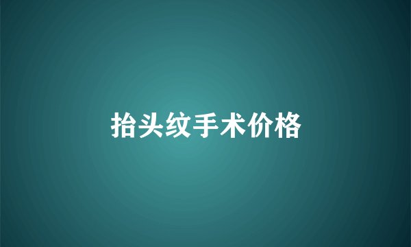 抬头纹手术价格