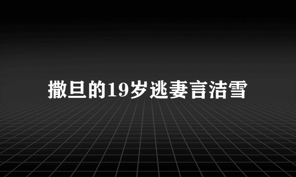 撒旦的19岁逃妻言洁雪