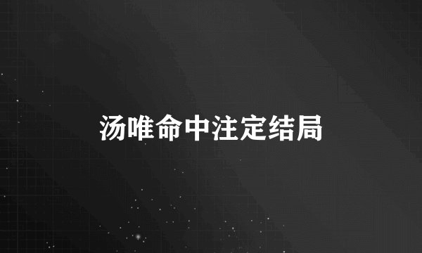 汤唯命中注定结局