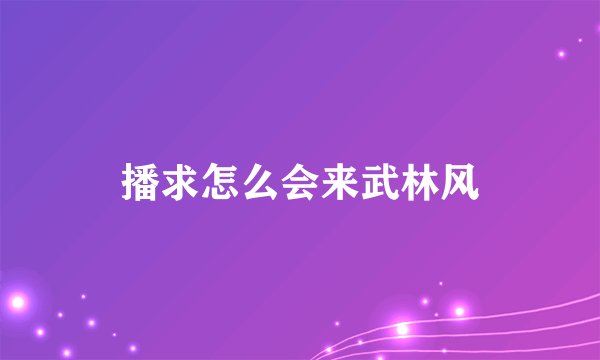 播求怎么会来武林风