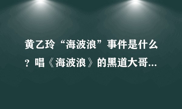 黄乙玲“海波浪”事件是什么?唱《海波浪》的黑道大哥资料介绍