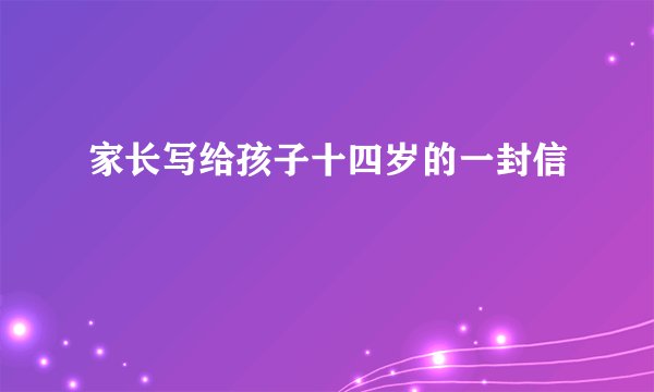 家长写给孩子十四岁的一封信