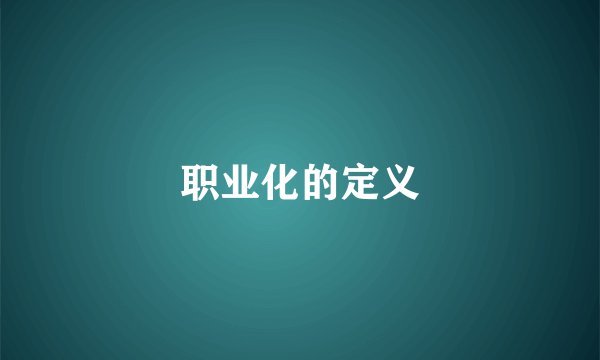 职业化的定义
