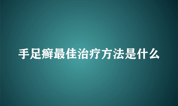 手足癣最佳治疗方法是什么