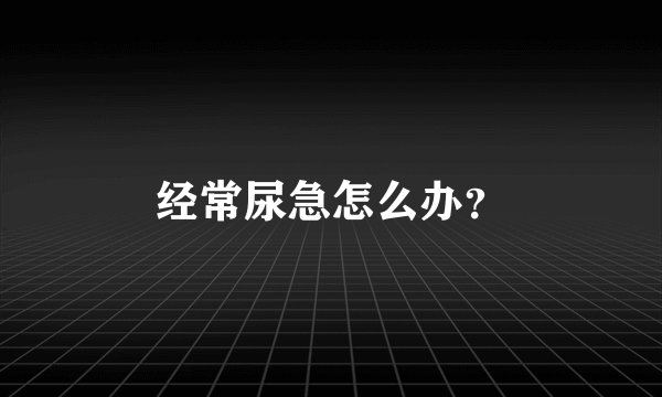 经常尿急怎么办？