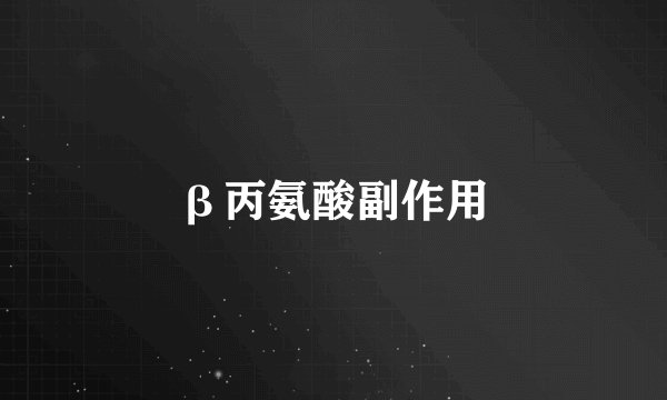 β丙氨酸副作用
