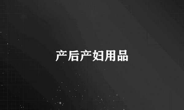 产后产妇用品