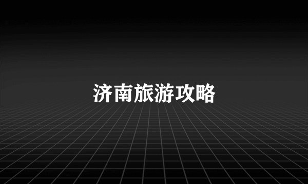 济南旅游攻略