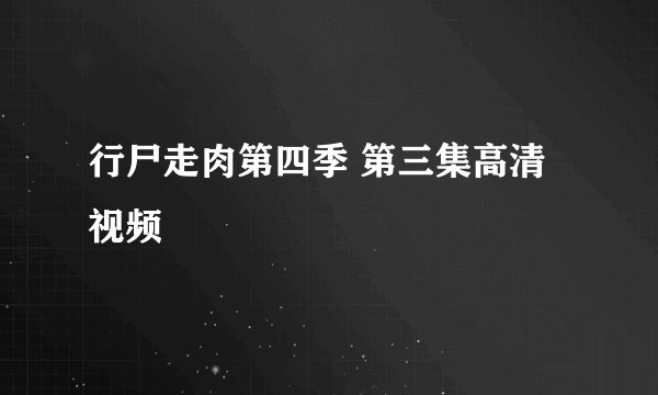 行尸走肉第四季 第三集高清视频