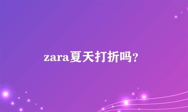 zara夏天打折吗？