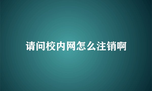 请问校内网怎么注销啊