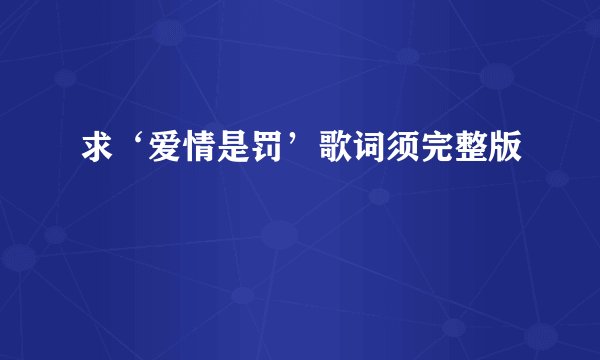 求‘爱情是罚’歌词须完整版