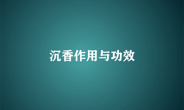 沉香作用与功效