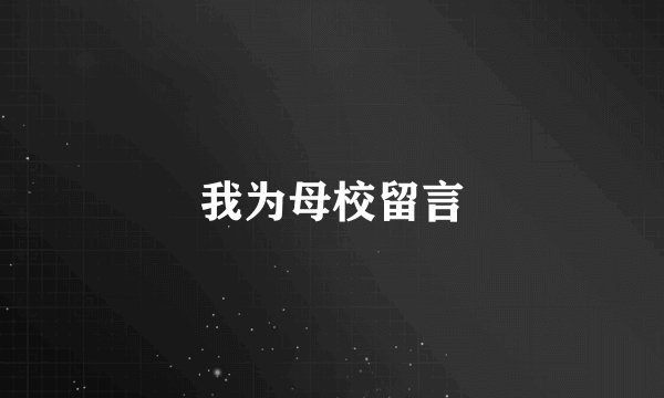 我为母校留言
