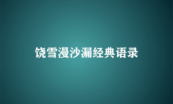 饶雪漫沙漏经典语录