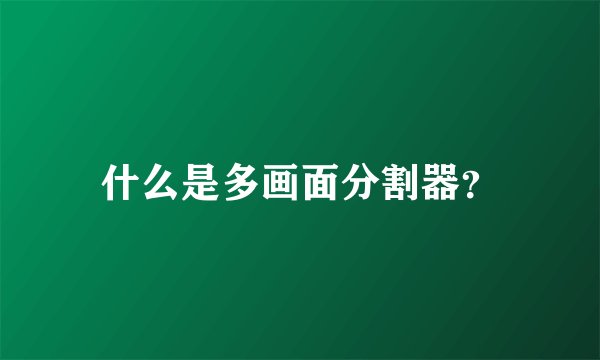 什么是多画面分割器?