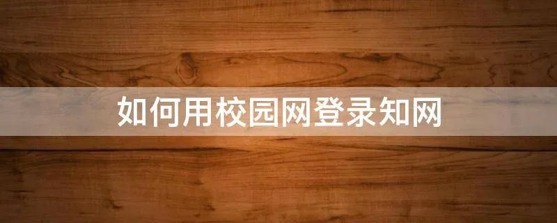 如何用校园网登录知网