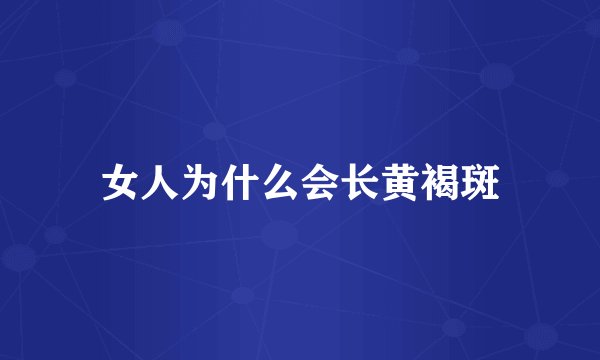 女人为什么会长黄褐斑