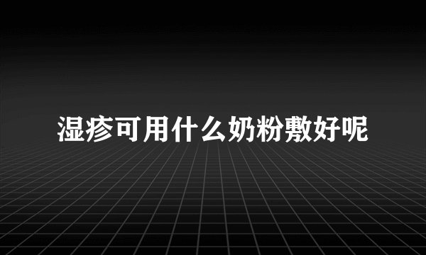 湿疹可用什么奶粉敷好呢
