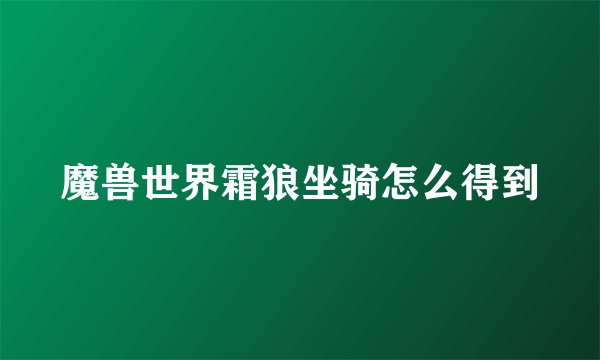 魔兽世界霜狼坐骑怎么得到