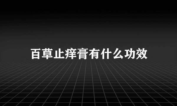 百草止痒膏有什么功效