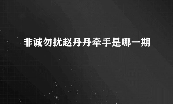 非诚勿扰赵丹丹牵手是哪一期