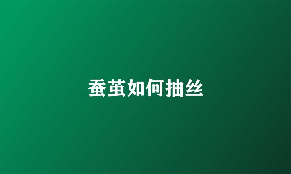 蚕茧如何抽丝
