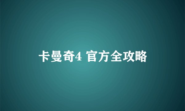 卡曼奇4 官方全攻略