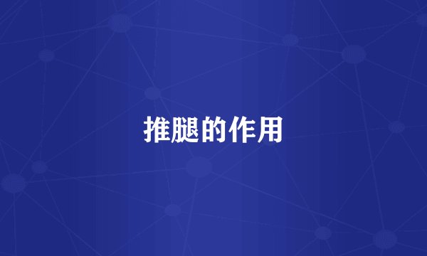 推腿的作用