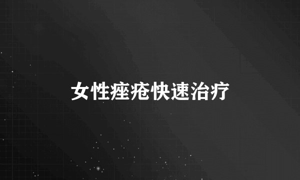 女性痤疮快速治疗