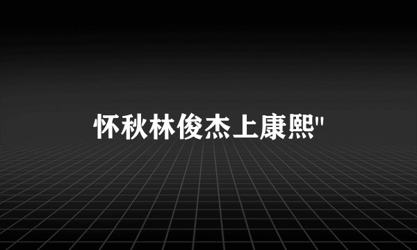 怀秋林俊杰上康熙