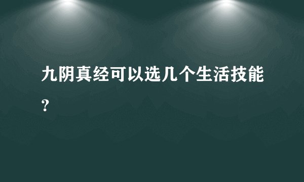 九阴真经可以选几个生活技能？