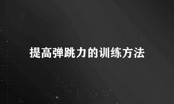 提高弹跳力的训练方法