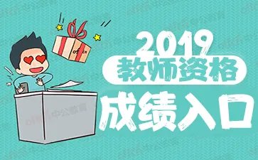 教资面试成绩查询时间_成绩查询入口