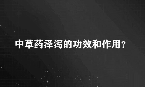 中草药泽泻的功效和作用？