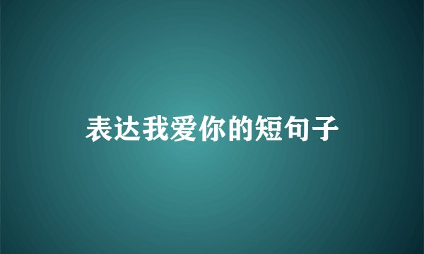 表达我爱你的短句子
