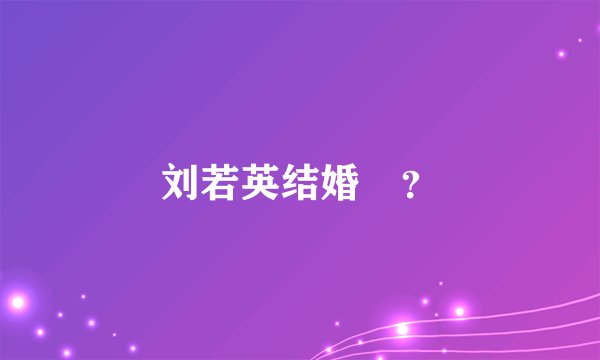 刘若英结婚嗎？